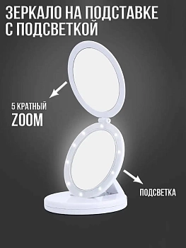 Зеркало на подставке с х5 увеличением и подсветкой