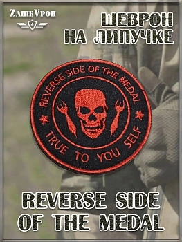 00045208 Патч на липучке Reverse Side Of The Medal, 8 см