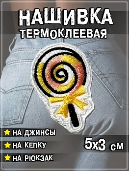 Шеврон - нашивка термоклеевая Леденец, 5х3 см
