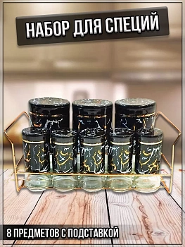 00059289 Набор для специй 8 предметов с подставкой