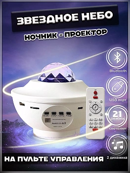 00058992 Проектор "Звездное небо"