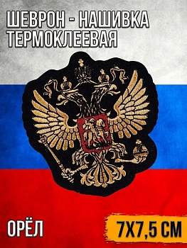 Шеврон - нашивка термоклеевая Герб, 7х7.5 см