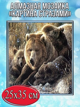 Алмазная мозаика картина стразами Бурые медведи, 30х40 см