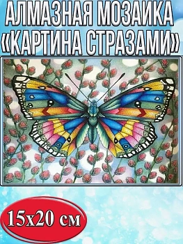 Алмазная мозаика картина стразами Бабочка, 15х20 см