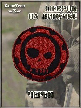 00040075 Нашивка на липучке Череп, 6.5 см