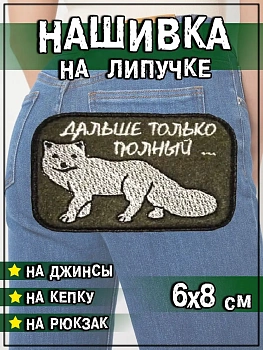 Нашивка на липучке Дальше только полный, 8х6 см