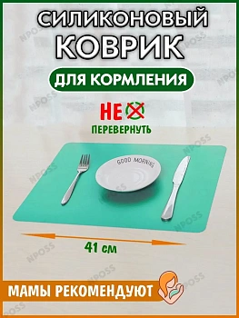 00026992 Силиконовый подкладной коврик для кормления, 41х31 см