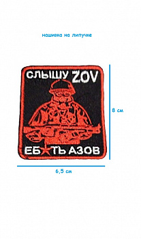00048060 Нашивка на липучке Слышу ZOV, 6.5х8 см