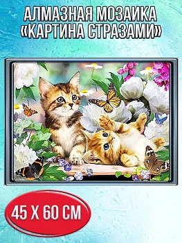 Алмазная мозаика картина стразами Котята с цветами и бабочками, 50х65 см