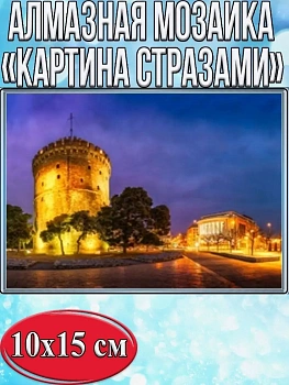Алмазная мозаика картина стразами Белая башня, 15х20 см