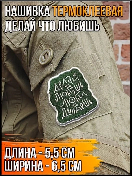 Патч термоклеевой Делай что любишь, 5.5х6.5 см
