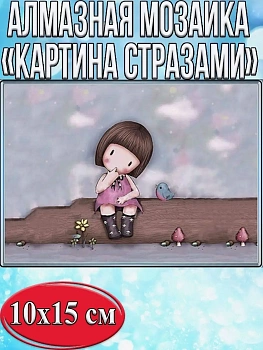 Алмазная мозаика картина стразами Девочка с птичкой, 15х20 см