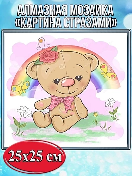 Алмазная мозаика картина стразами Мишка с радугой, 30х30 см