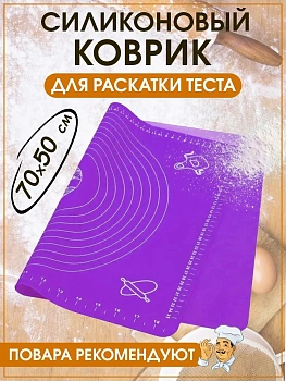 00013477 Силиконовый коврик для раскатывания теста, 70х50 см