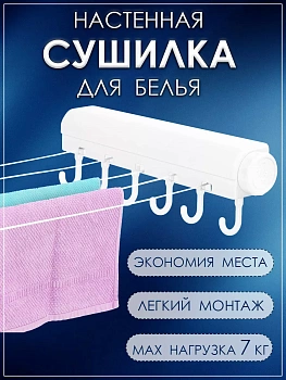 Настенная раздвижная сушилка для белья