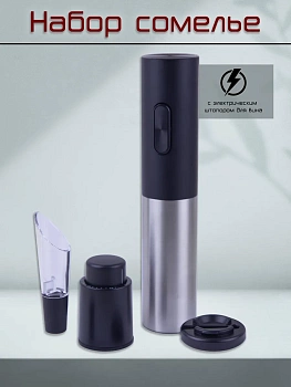 00057563 Набор сомелье с электрическим штопором для вина Electric Wine Set