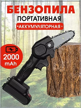 Портативная цепная аккумуляторная бензопила - кусторез