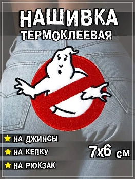 Шеврон - нашивка термоклеевая Охотники за привидениями, 7х6.5 см