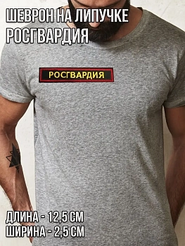 Нашивка на липучке Росгвардия, 12.5х2.5 см
