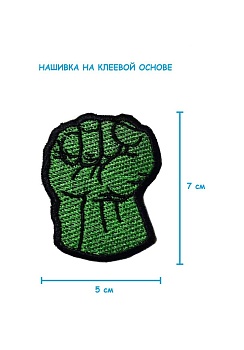 Шеврон - нашивка термоклеевая Рука Халка, 5х7 см