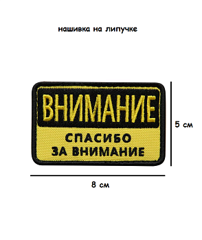 Нашивка на липучке Внимание, 8х5 см