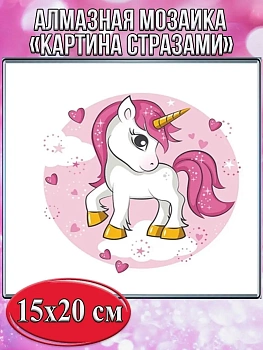 Алмазная мозаика картина стразами Единорог, 15х20 см