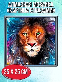 Алмазная мозаика картина стразами Лев, 30х30 см