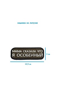 Нашивка на липучке Я особенный, 10.5х4 см