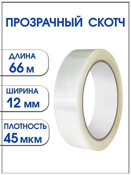 Прозрачный скотч 12 мм х 66 м, 1 шт