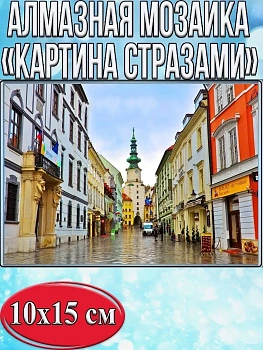Алмазная мозаика картина стразами Братислава, 15х20 см