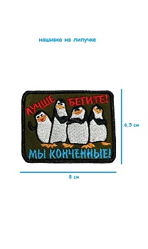 Нашивка на липучке Лучше бегите, 8х6.5 см