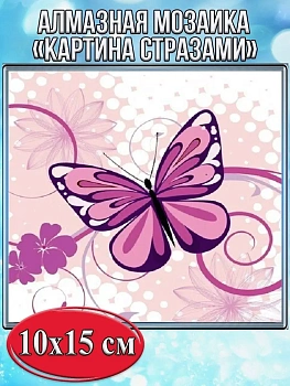 Алмазная мозаика картина стразами Бабочка, 15х20 см