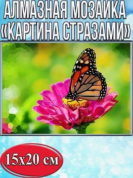 Алмазная мозаика картина стразами Бабочка, 15х20 см