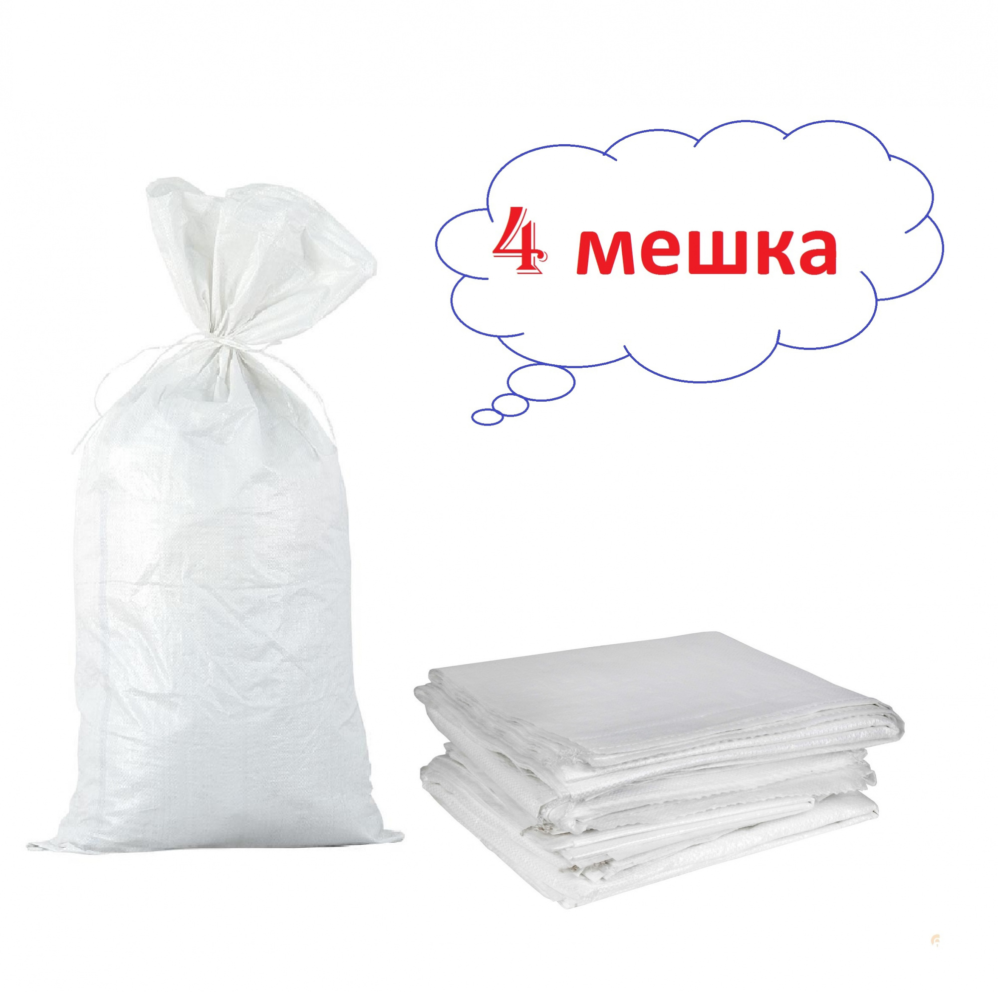 Белый полипропиленовый мешок 55?105 см, термообрез 1п-2с, 1 сорт, 4 шт/уп