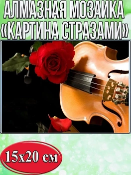 Алмазная мозаика картина стразами Скрипка с розой, 15х20 см