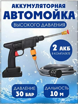 Аккумуляторная автомойка высокого давления