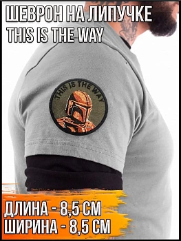 Патч на липучке This is the way, 8.5 см