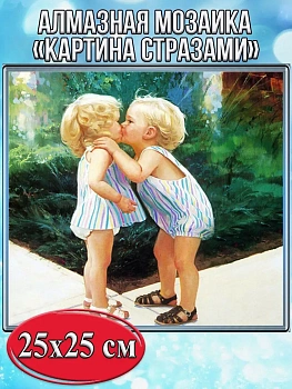 Алмазная мозаика картина стразами Мальчик с девочкой, 30х30 см