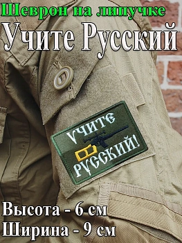 Шеврон на липучке Учите русский, 9х6 см