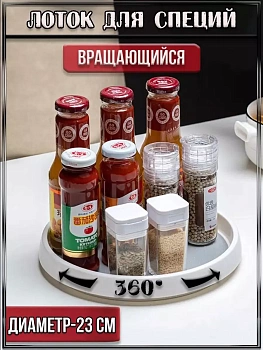 00059409 Кухонный вращающийся поднос Glixe