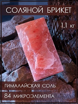 Кирпич из гималайской соли 20х10х2 см Himalayan Salt Brick 20x10x2 cm