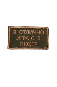 Нашивка на липучке Играю в похер, 8х5 см