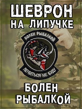 Нашивка на липучке Болен рыбалкой, лечиться не буду, 7х9 см