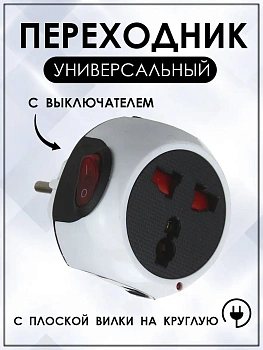 Тройник - переходник с плоской вилки на круглую с выключателем