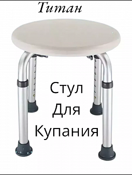 Стул для купания в ванной и душе Титан-Круглый