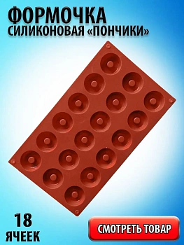 Силиконовая форма для выпечки Пончик, 18 ячеек