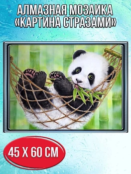 Алмазная мозаика картина стразами Панда в гамаке, 50х65 см