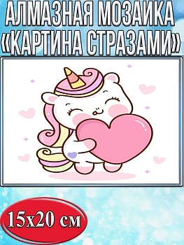 Алмазная мозаика картина стразами Единорог с сердцем, 15х20 см