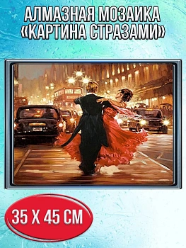 Алмазная мозаика картина стразами Танцующая пара, 40х50 см