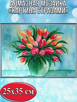 Алмазная мозаика картина стразами Букет тюльпанов, 30х40 см